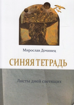 Бумажная «Синяя тетрадь. Листы дней светящих», автора Мирослав Дочинець– фото №1