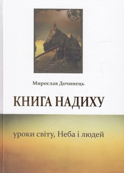 Бумажная книга «Книга надиху. Уроки світу, Неба і людей», автор Мирослав Дочинец - фото №1 - миниатюра