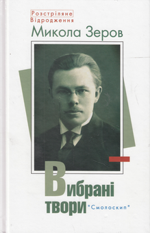 Бумажная книга «Вибрані твори (комплект із 16 книг)», авторов Олег Ольжич, Владимир Свидзинский, Николай Зеров, Василий Симоненко, Богдан Лепкий, Олекса Слисаренко, Евгений Маланюк, Василий Стус, Лесь Танюк, Юлиан Шпол, Аркадий Казка, Александр Шугай, Сергей Пилипенко, Гео Шкурупий, Валерьян Полищук, Клим Полищук - фото №16 - миниатюра
