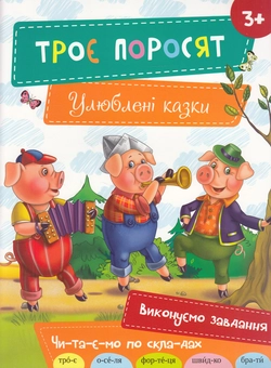 Бумажная книга «Троє поросят» - фото №1 - миниатюра