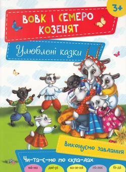 Паперова книга «Вовк і семеро козенят» - фото №1 - мініатюра