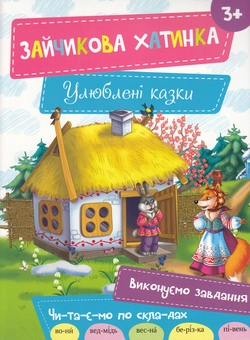 Бумажная книга «Зайчикова хатинка» - фото №1 - миниатюра