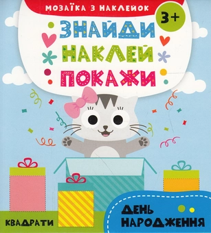 Паперова книга «День народження. Мозаїка з наклейок» - фото №1 - мініатюра