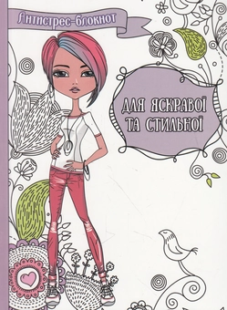 Паперова книга «Для яскравої та стильної» - фото №1 - мініатюра