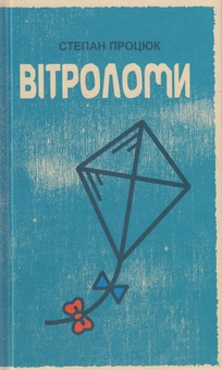 Бумажная книга «Вітроломи», автор Степан Процюк - фото №1 - миниатюра