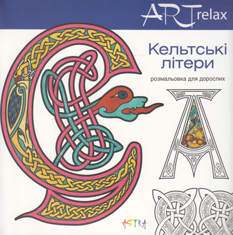 Паперова книга «Кельтські літери» - фото №1 - мініатюра