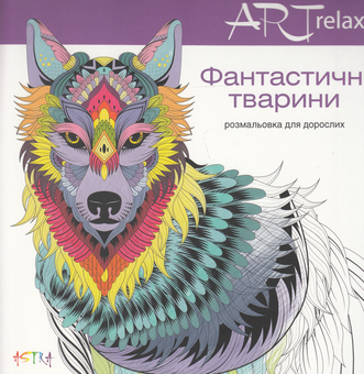 Паперова книга «Фантастичні тварини» - фото №1 - мініатюра