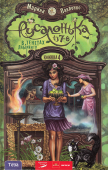 Бумажная книга «Русалонька із 7-В в тенетах лабіринту. Книжка 4», автор Марина Павленко - фото №1 - миниатюра