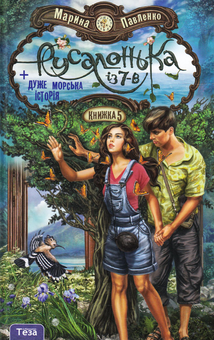 Бумажная книга «Русалонька із 7-В + дуже морська історія. Книжка 5», автор Марина Павленко - фото №1 - миниатюра