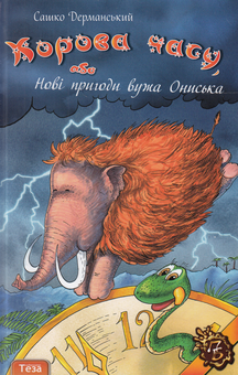 Бумажная книга «Корова часу, або Нові пригоди вужа Ониська», автор Сашко Дерманский - фото №1 - миниатюра