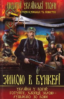 Бумажная книга «Зимою в бункері» - фото №1 - миниатюра