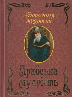 Бумажная книга «Арабська мудрість» - фото №1 - миниатюра