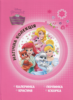 Бумажная книга «Королівські улюбленці. Книжка-розвивайка (+ наклейки)» - фото №2 - миниатюра
