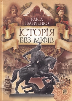 Бумажная книга «Історія без міфів. Бесіди з історії української державності», автор Раиса Иванченко - фото №1 - миниатюра