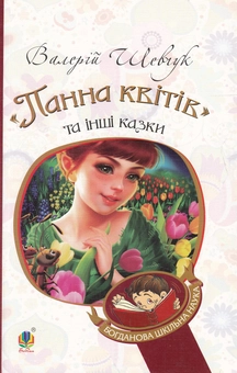Бумажная книга «"Панна квітів" та інші казки», автор Валерий Шевчук - фото №1 - миниатюра