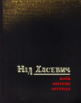 Бумажная книга «Ніл Хасевич. Воїн. Митець. Легенда» - фото №1 - миниатюра