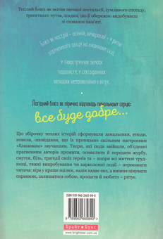 Бумажная книга «Теплі історії у стилі блюз» - фото №2 - миниатюра