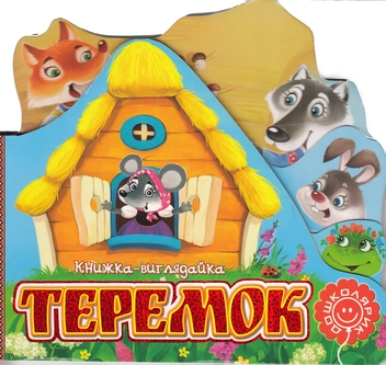 Бумажная книга «Теремок» - фото №1 - миниатюра