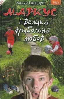 Бумажная книга «Маркус і велика футбольна любов. Книжка 3», автор Клаус Хагеруп - фото №1 - миниатюра