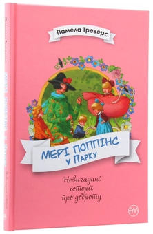Бумажная книга «Мері Поппінс у парку», автор Памела Линдон Трэверс - фото №3 - миниатюра