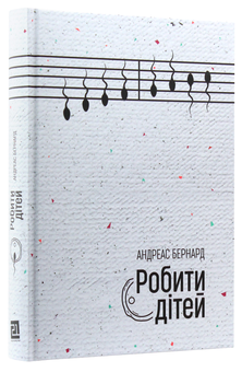 Паперова книга «Робити дітей», автор Андреас Бернард - фото №2 - мініатюра
