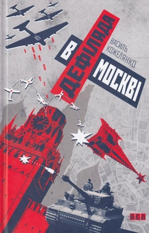Паперова книга «Дефіляда в Москві», автор Василь Кожелянко - фото №2 - мініатюра