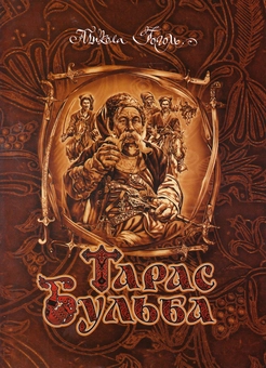 Бумажная книга «Тарас Бульба», автор Николай Гоголь - фото №3 - миниатюра