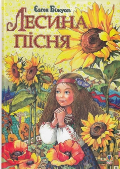 Бумажная книга «Лесина пісня. Повість-казка про дитинство та юність Лесі Українки», автор Евгений Белоусов - фото №1 - миниатюра