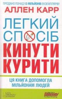 Паперова книга «Легкий спосіб кинути курити», автор Аллен Карр - фото №1 - мініатюра