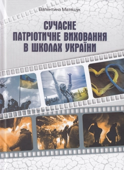 Бумажная книга «Сучасне патріотичне виховання в школах України», автор Валентина Матящук - фото №1 - миниатюра