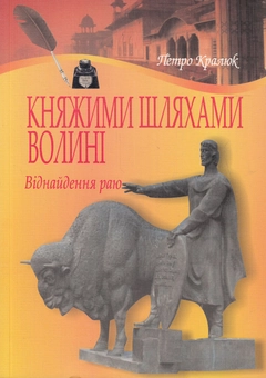 Паперова книга «Княжими шляхами Волині. Віднайдення раю», автор Петро Кралюк - фото №1 - мініатюра