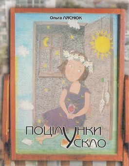 Бумажная книга «Поцілунок у скло», автор Ольга Ляснюк - фото №1 - миниатюра