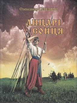Бумажная книга «Лицарі сонця», автор Александр Середюк - фото №1 - миниатюра