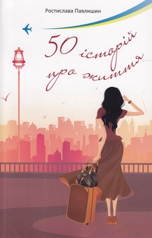 Бумажная книга «50 історій про життя», автор Ростислава Павлишин - фото №1 - миниатюра