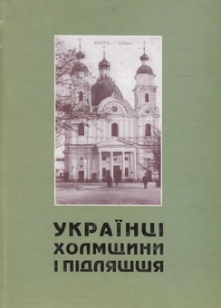 Бумажная книга «Українці Холмщини і Підляшшя. Історична доля, духовна і матеріальна культура впродовж віків» - фото №1 - миниатюра