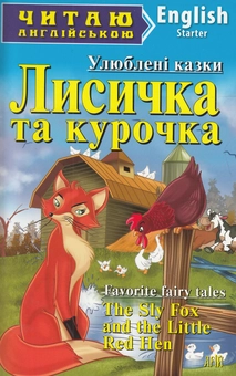 Паперова книга «Лисичка та курочка / The Sly Fox and the Little Red Hen» - фото №1 - мініатюра