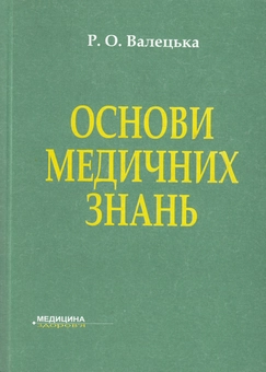 Бумажная книга «Основи медичних знань», автор Руслана Валецкая - фото №1 - миниатюра