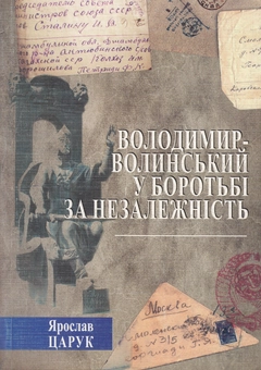Бумажная книга «Володимир-Волинський у боротьбі за незалежність», автор Ярослав Царук - фото №1 - миниатюра