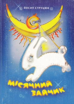 Бумажная книга «Місячний зайчик», автор Йосип Струцюк - фото №1 - миниатюра