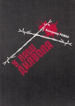 Бумажная книга «У пащі диявола», автор Владимир Рожко - фото №1 - миниатюра