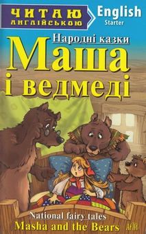 Бумажная книга «Маша і ведмеді / Masha and the Bears» - фото №1 - миниатюра