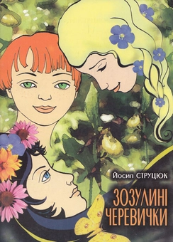 Бумажная книга «Зозулині черевички», автор Йосип Струцюк - фото №1 - миниатюра