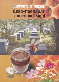 Паперова книга «Здоров'я з пасіки. Диво-препарат з воскової молі» - фото №1 - мініатюра