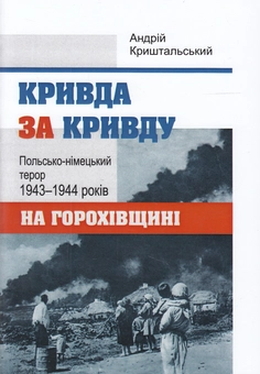 Бумажная книга «Кривда за кривду. Польсько-німецький терор 1943-1944 років на Горохівщині», автор Андрей Криштальский - фото №1 - миниатюра