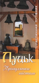 Бумажная книга «Луцьк. Прогулянки містом. Туристичний путівник», автор Катерина Мойсиюк - фото №1 - миниатюра
