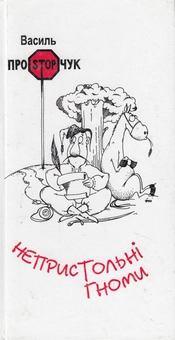 Паперова книга «Непристольні гноми. Книга 2», автор Василь Простопчук - фото №1 - мініатюра