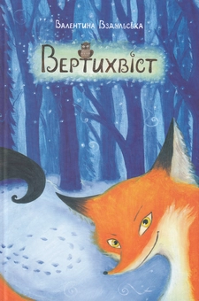 Бумажная книга «Вертихвіст», автор Валентина Вздульская - фото №1 - миниатюра