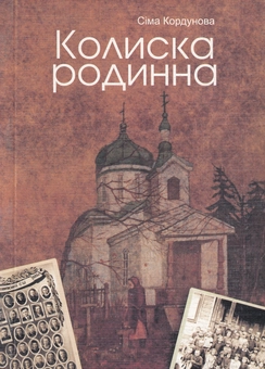 Бумажная книга «Колиска родинна», автор Сима Кордунова - фото №1 - миниатюра