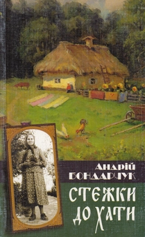 Бумажная книга «Стежки до хати», автор Андрей Бондарчук - фото №1 - миниатюра