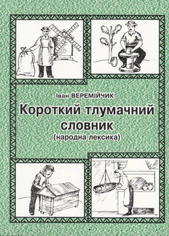 Паперова книга «Короткий тлумачний словник. Народна лексика», автор Иван Веремійчик - фото №1 - мініатюра